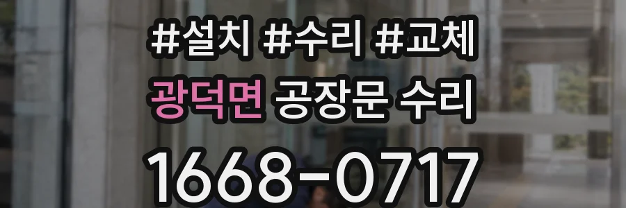 광덕면 공장문 수리