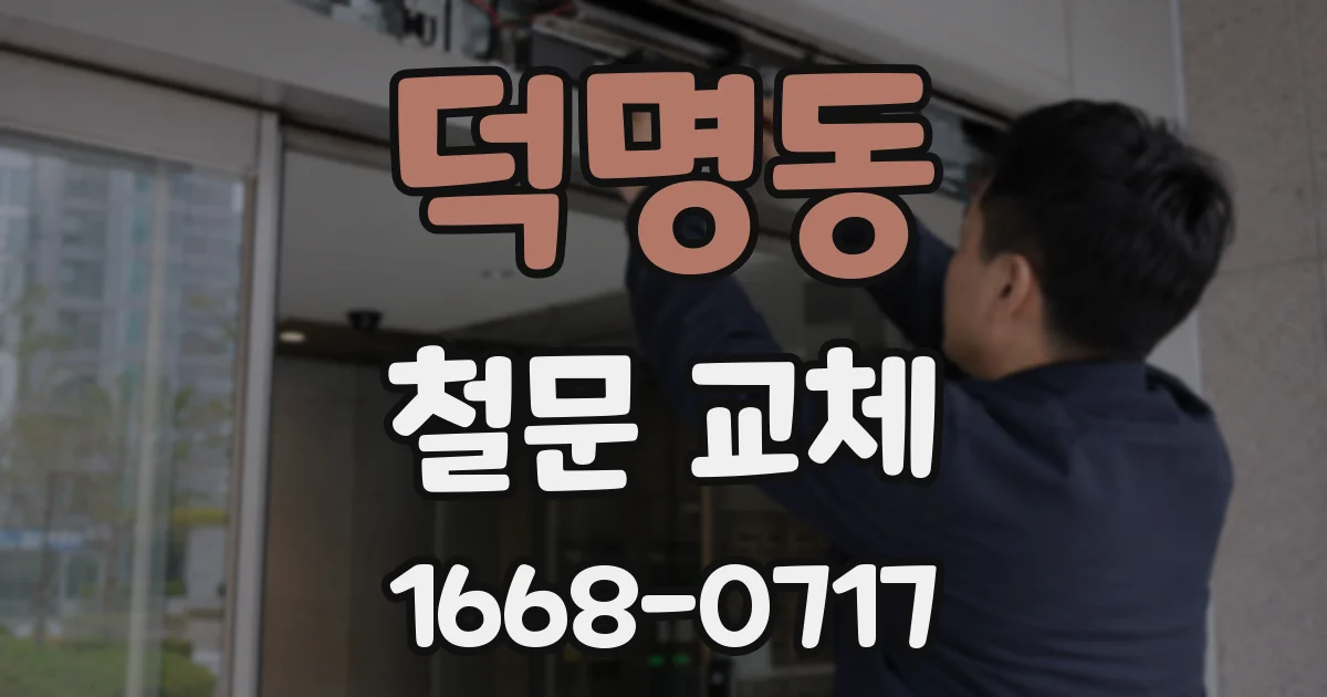 덕명동 철문 교체