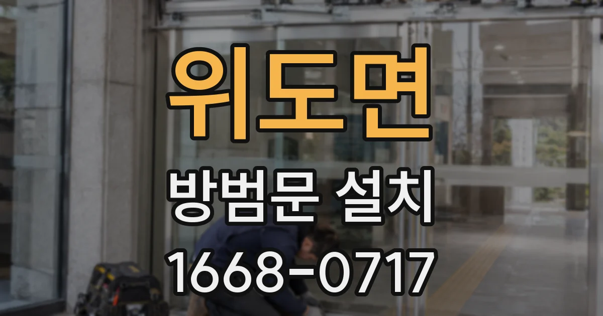 위도면 방범문 설치