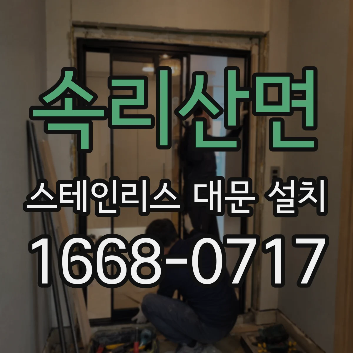 속리산면 스테인리스 대문 설치