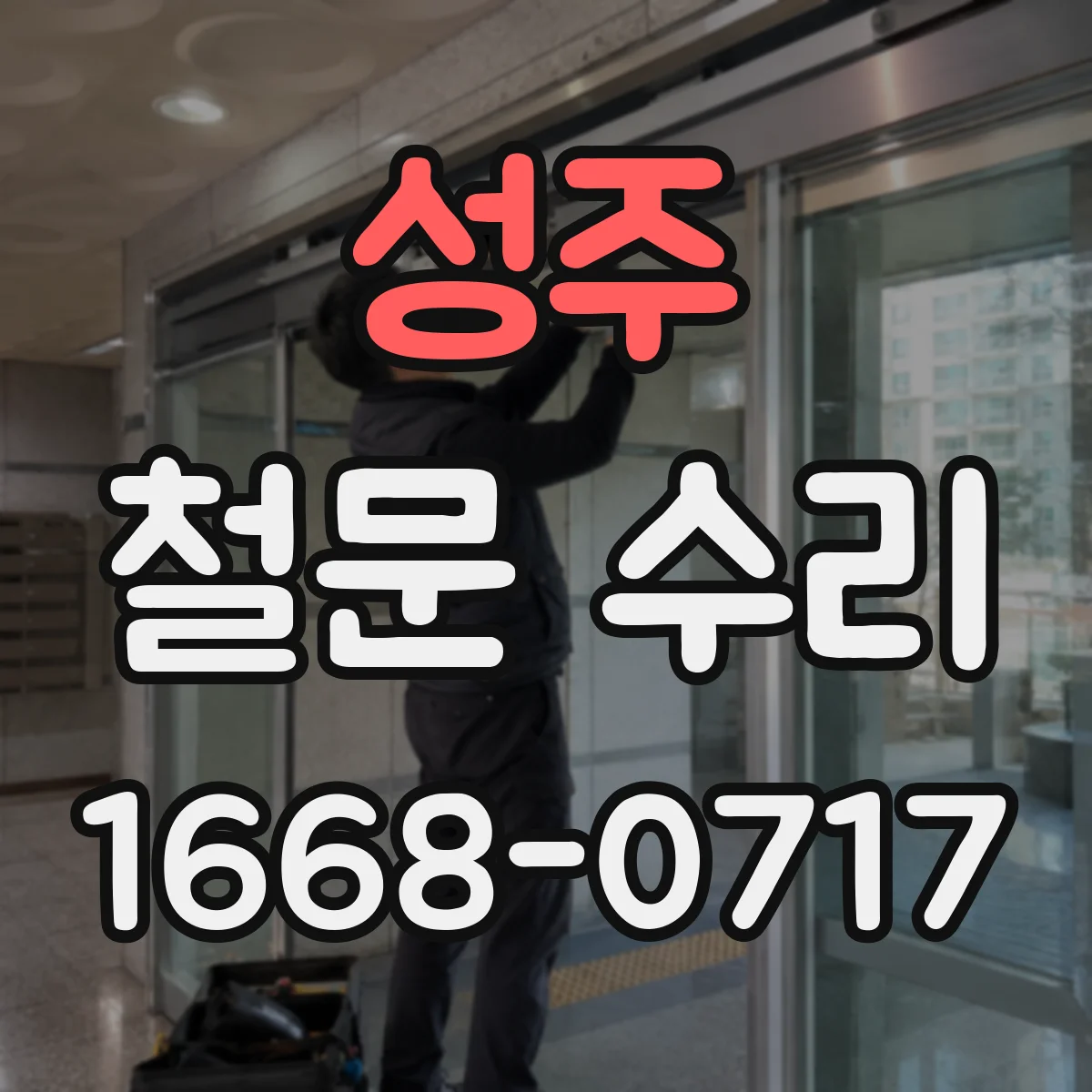 성주 철문 수리 현장 출장 점검 후 부품 교체 방식 제안