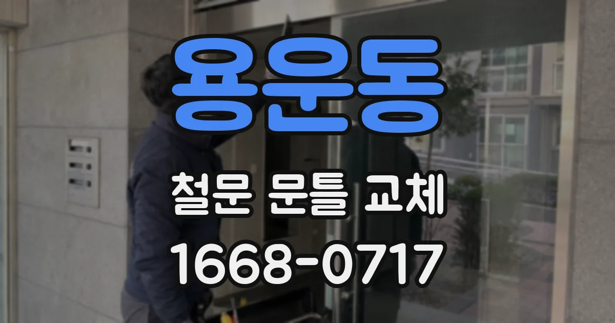 용운동 철문 문틀 교체