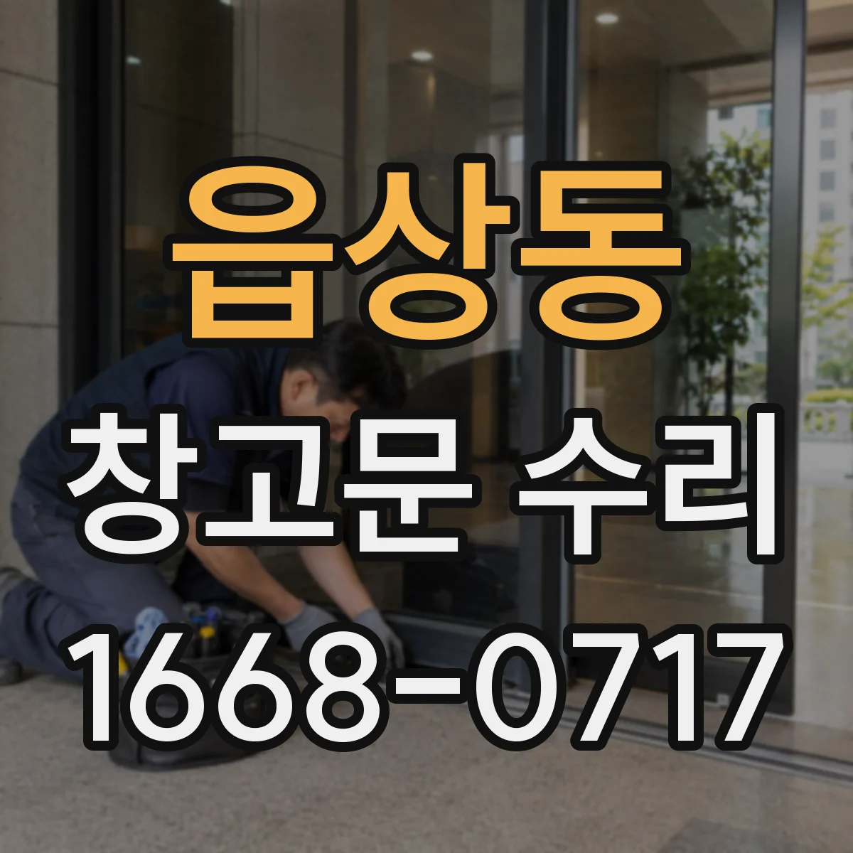 읍상동 창고문 수리