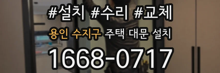 용인 수지구 주택 대문 설치