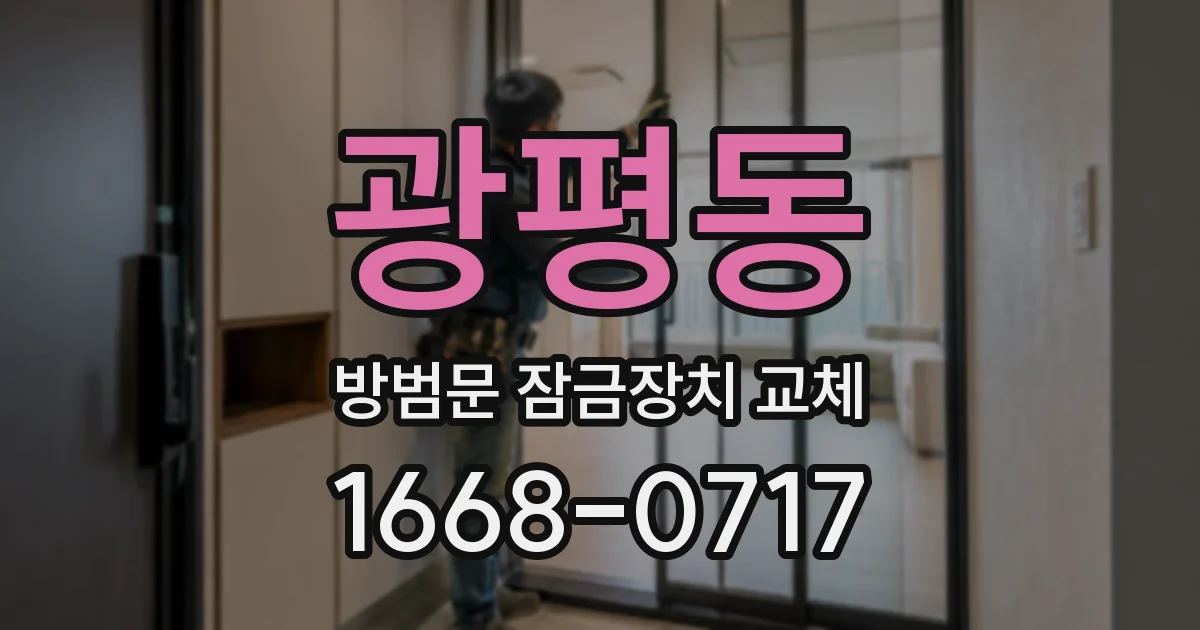 광평동 방범문 잠금장치 교체