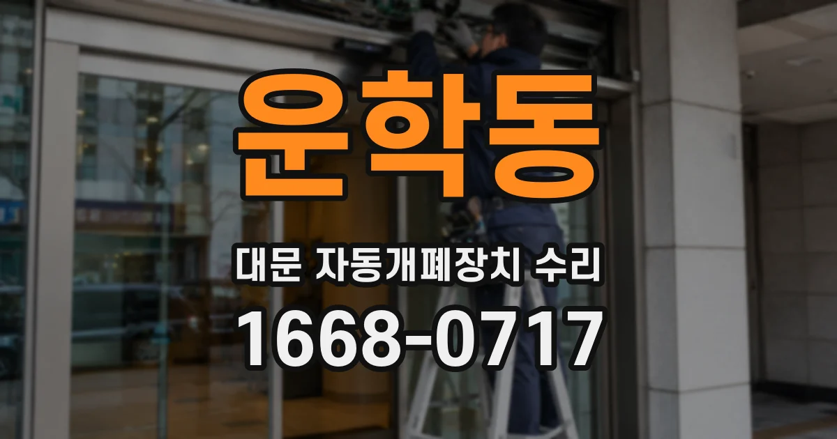 운학동 대문 자동개폐장치 수리