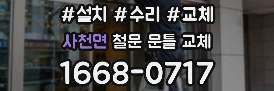 사천면 철문 문틀 교체
