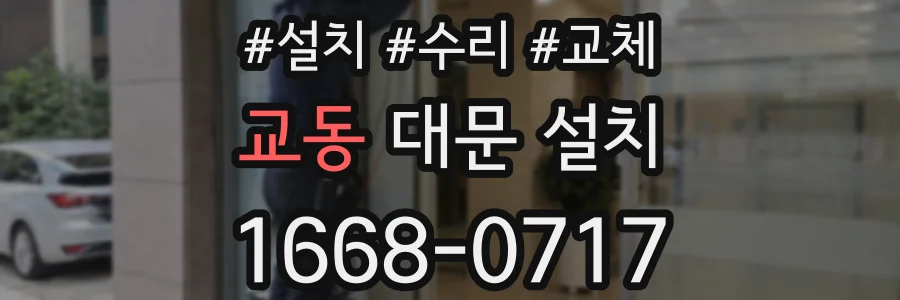 교동 대문 설치