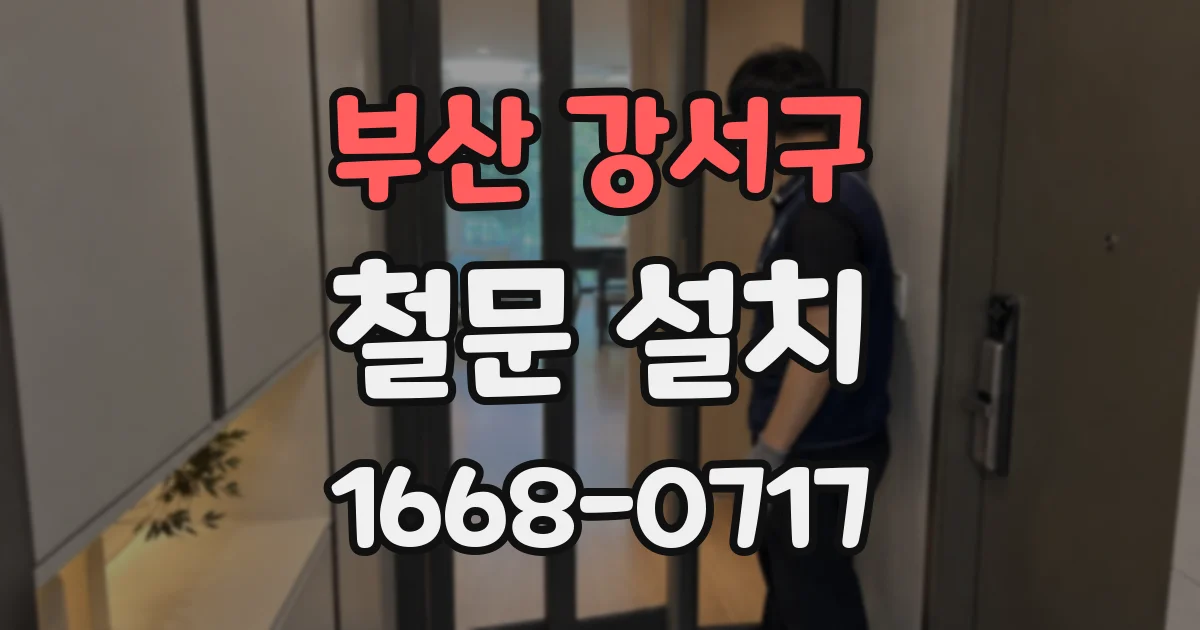 부산 강서구 철문 설치