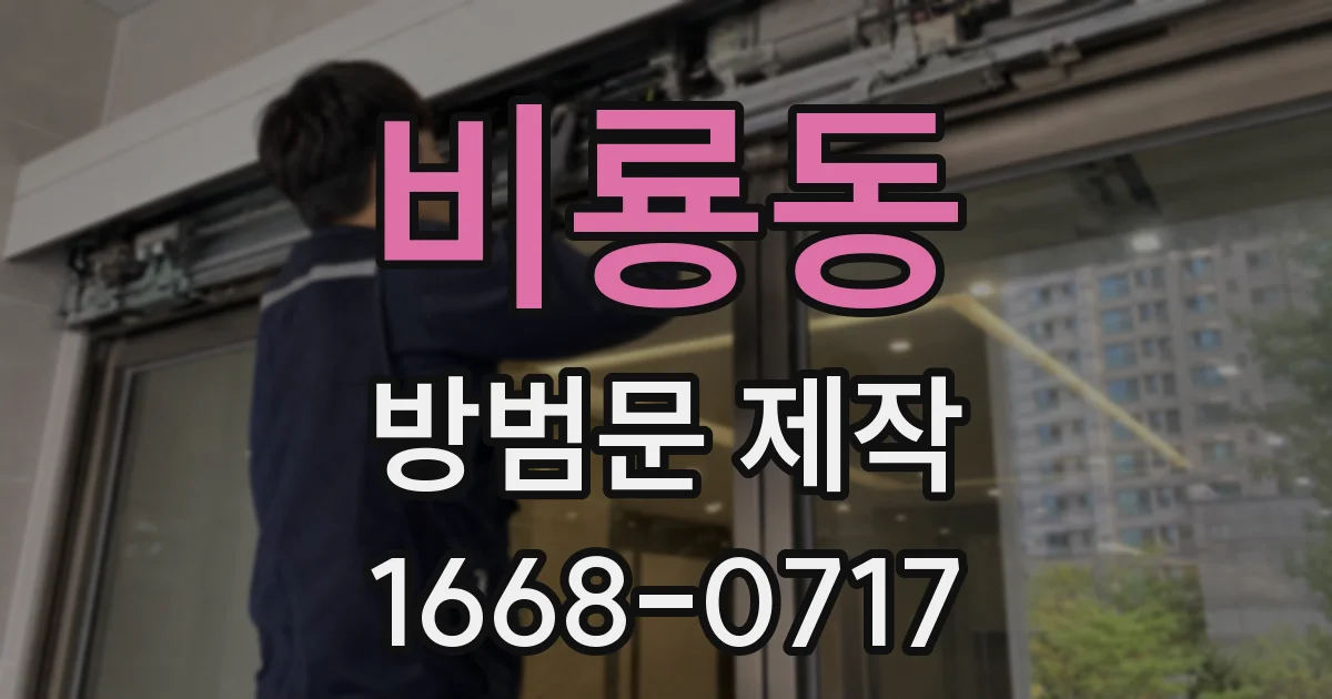 비룡동 방범문 제작