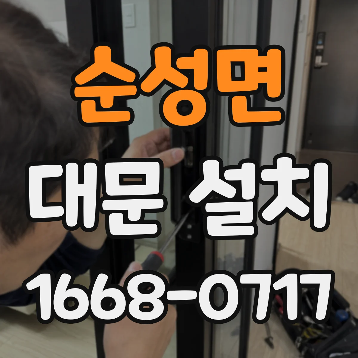 순성면 대문 설치