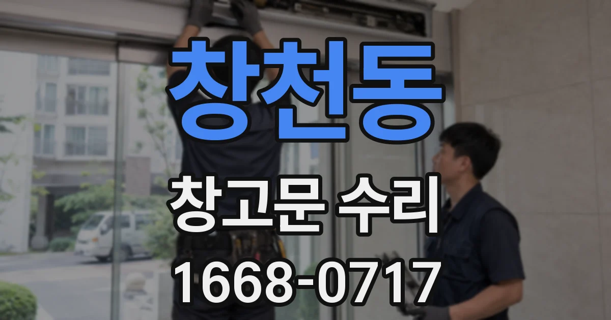 창천동 창고문 수리