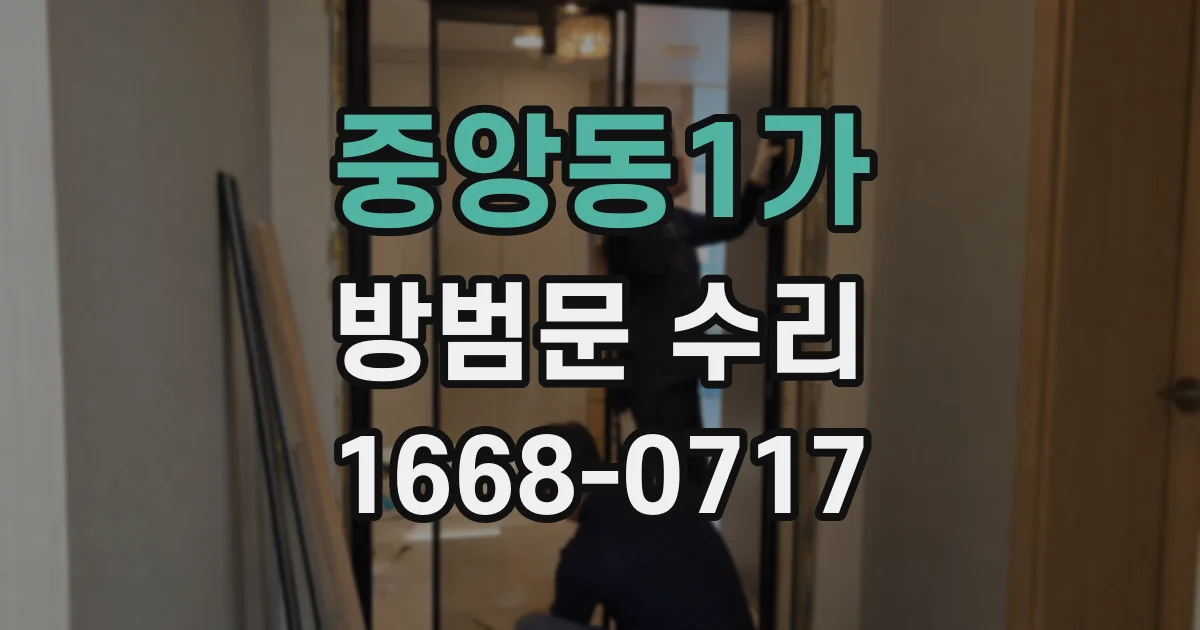 중앙동1가 방범문 수리