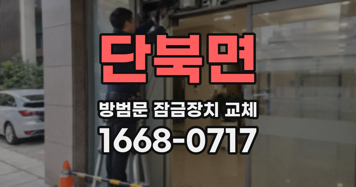단북면 방범문 잠금장치 교체