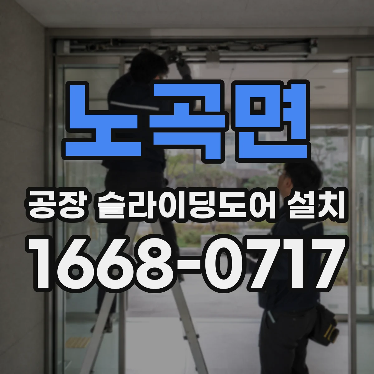 노곡면 공장 슬라이딩도어 설치