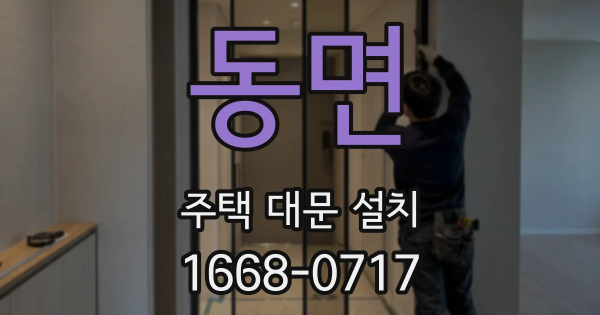 동면 주택 대문 설치