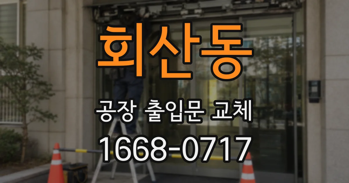 회산동 공장 출입문 교체