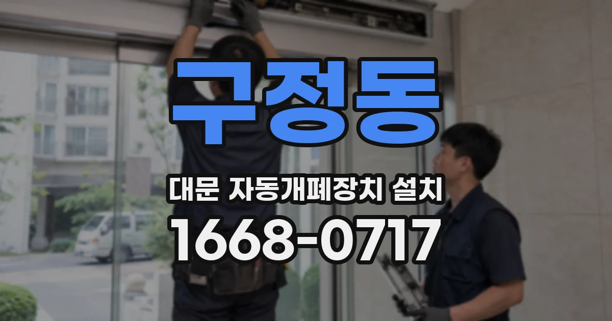 구정동 대문 자동개폐장치 설치