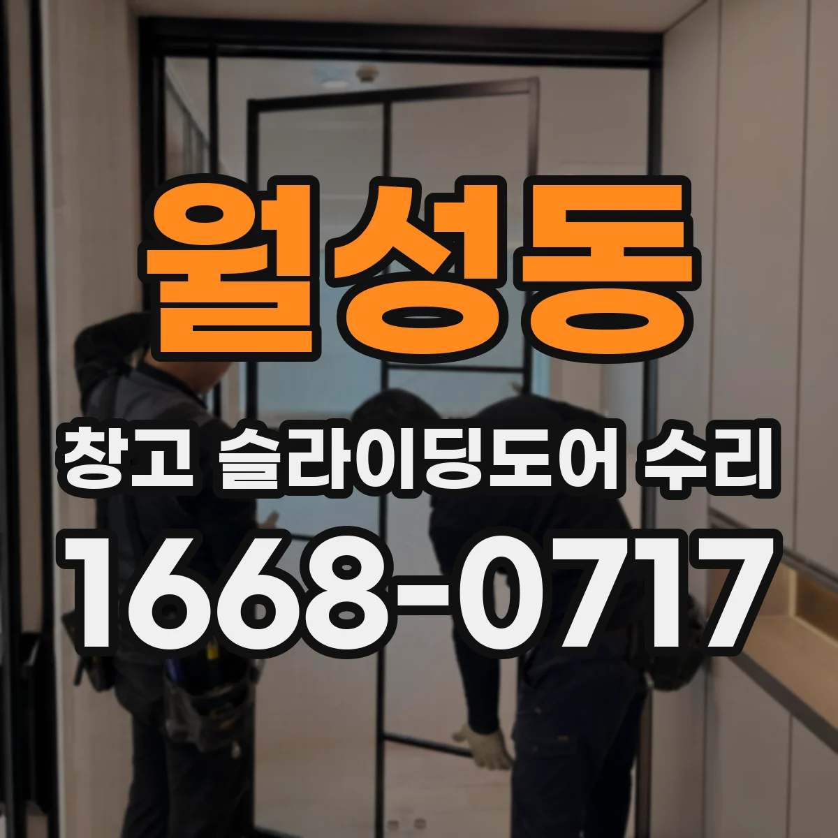 월성동 창고 슬라이딩도어 수리