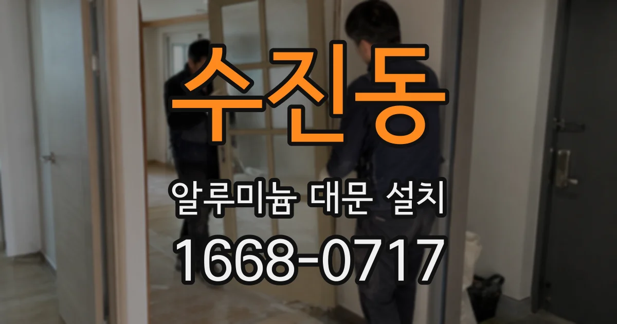 수진동 알루미늄 대문 설치