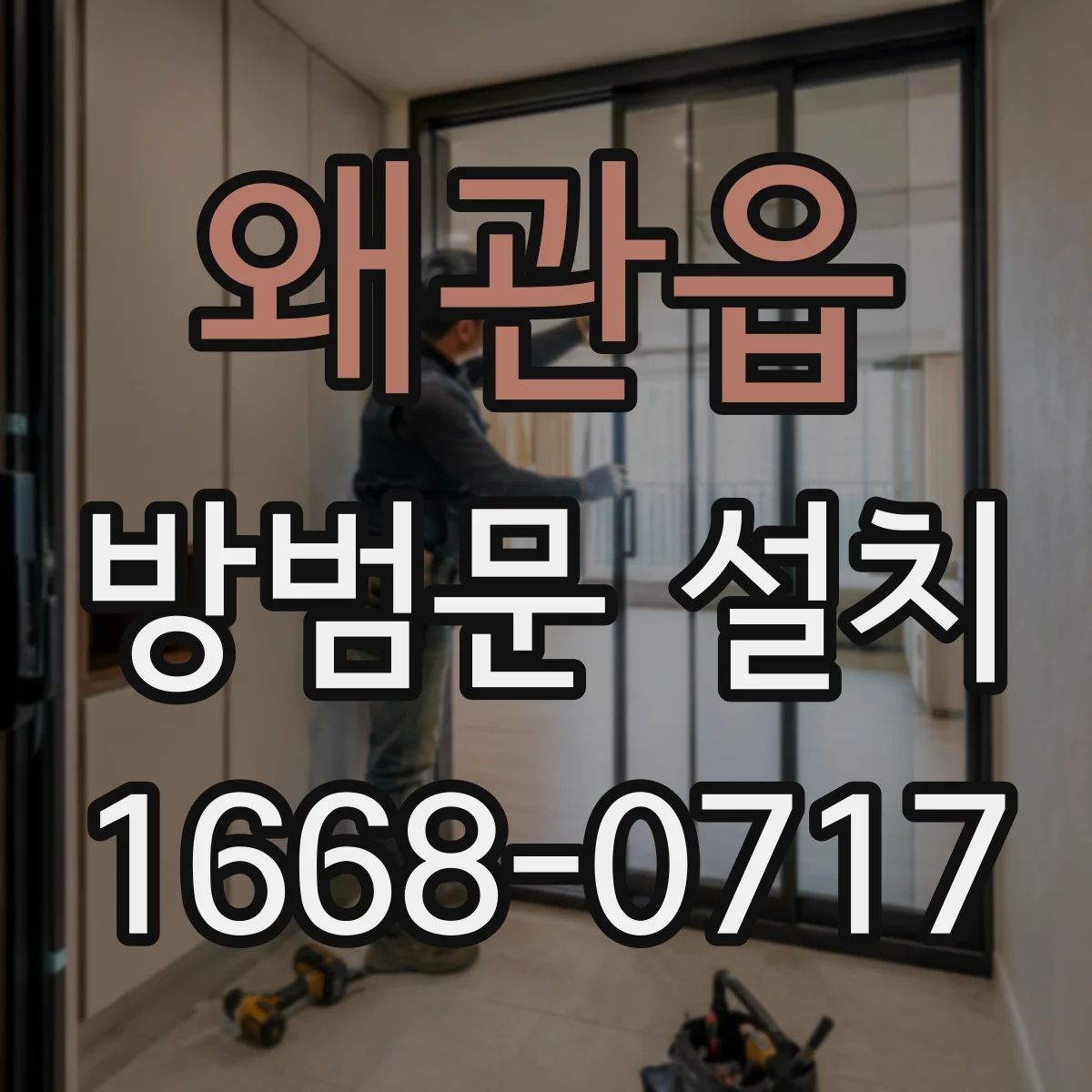 왜관읍 방범문 설치