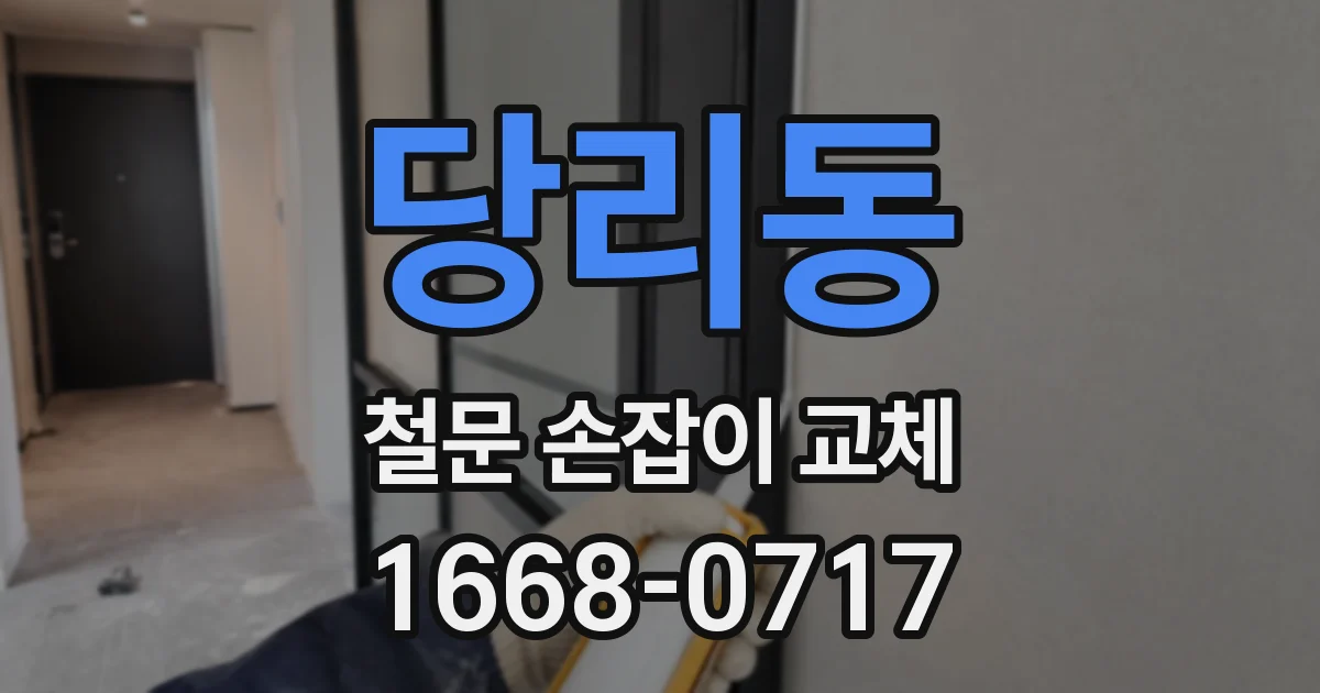 당리동 철문 손잡이 교체