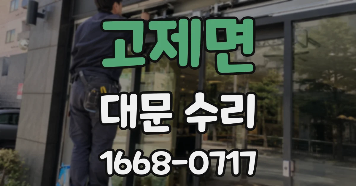 고제면 대문 수리