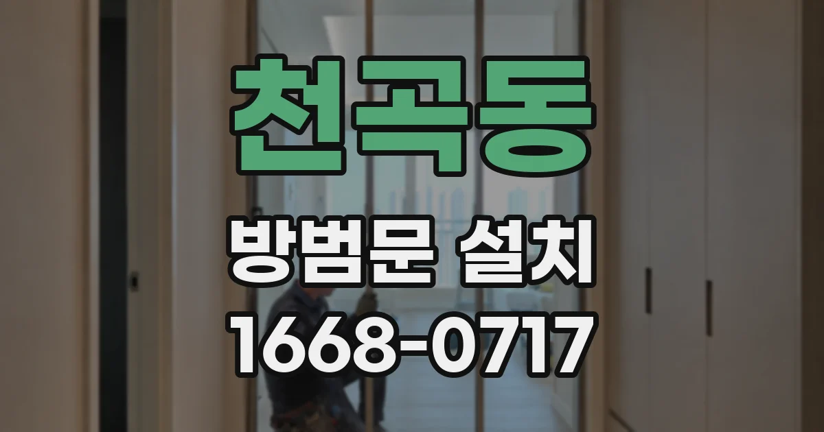 천곡동 방범문 설치