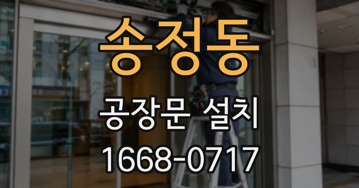 송정동 공장문 설치