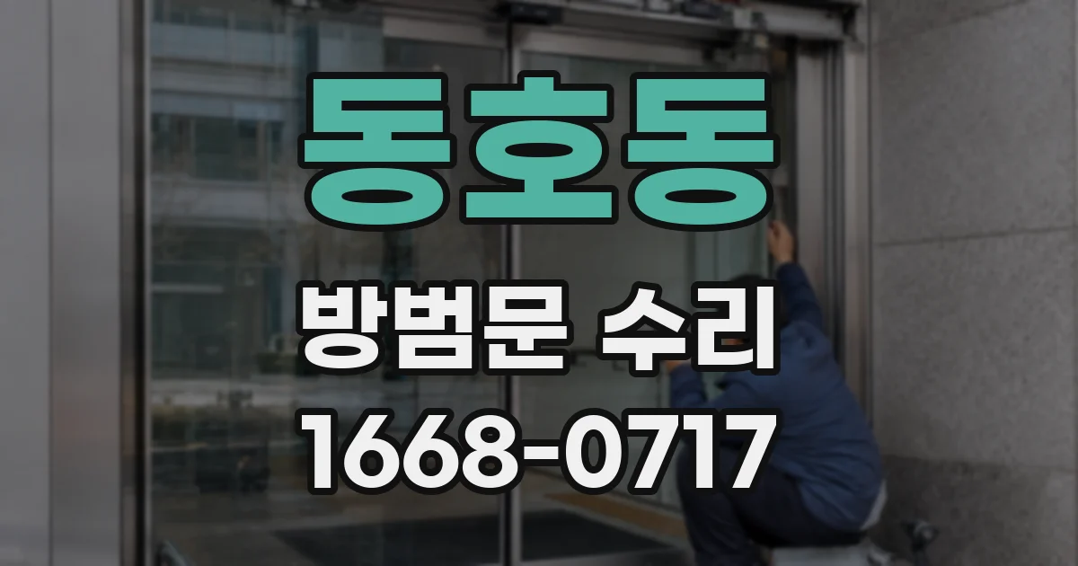 동호동 방범문 수리