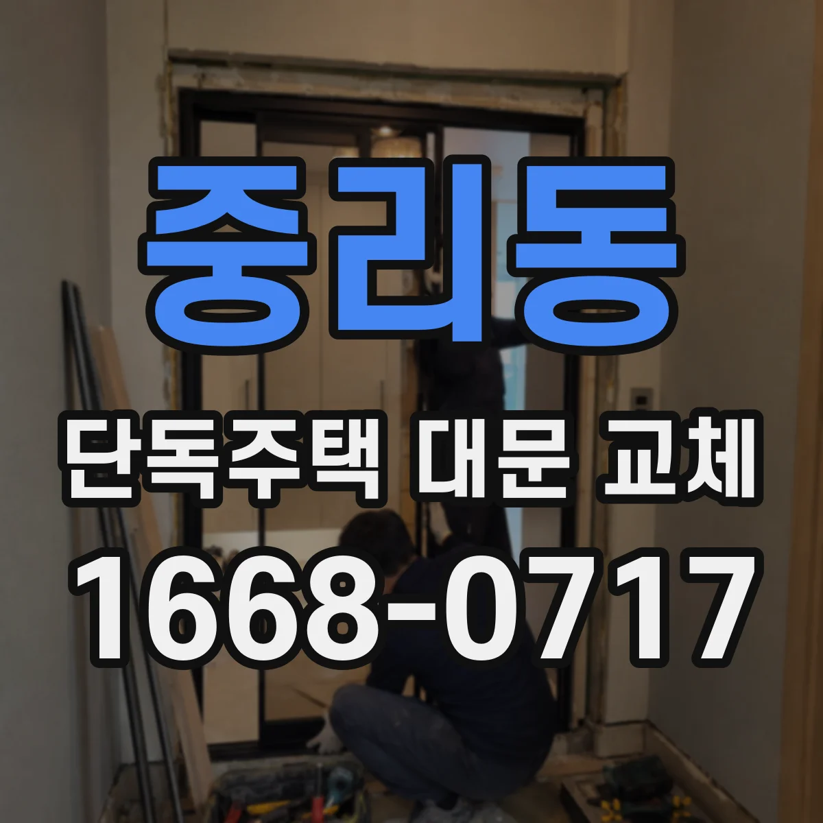 중리동 단독주택 대문 교체
