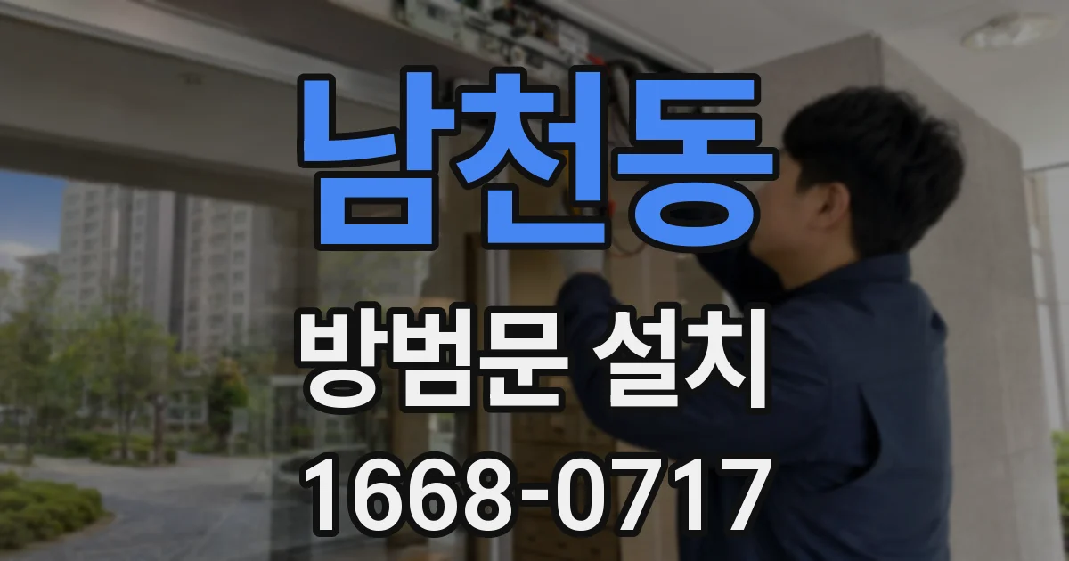 남천동 방범문 설치