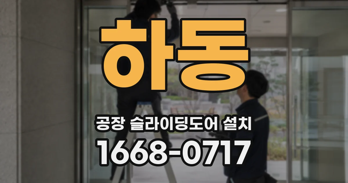 하동 공장 슬라이딩도어 설치