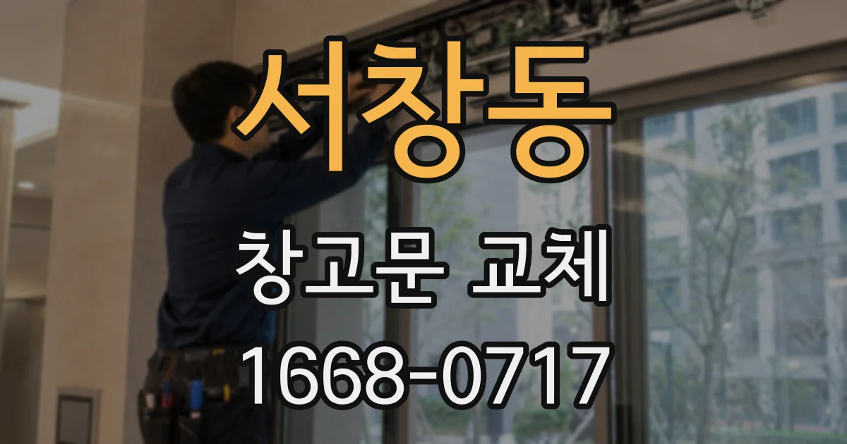 서창동 창고문 교체
