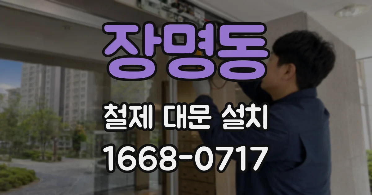 장명동 철제 대문 설치