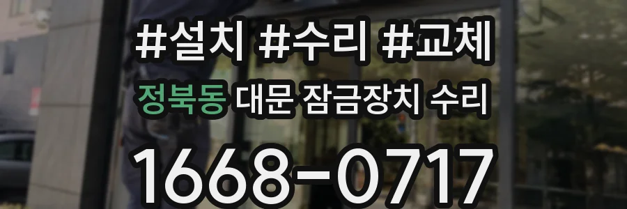 정북동 대문 잠금장치 수리