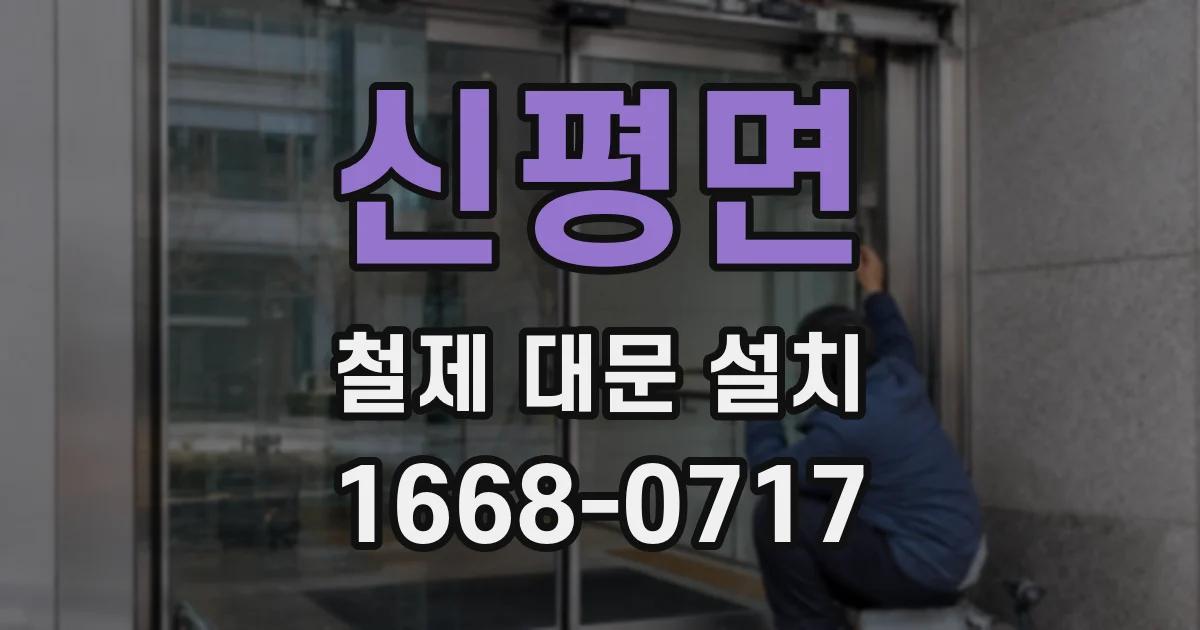 신평면 철제 대문 설치