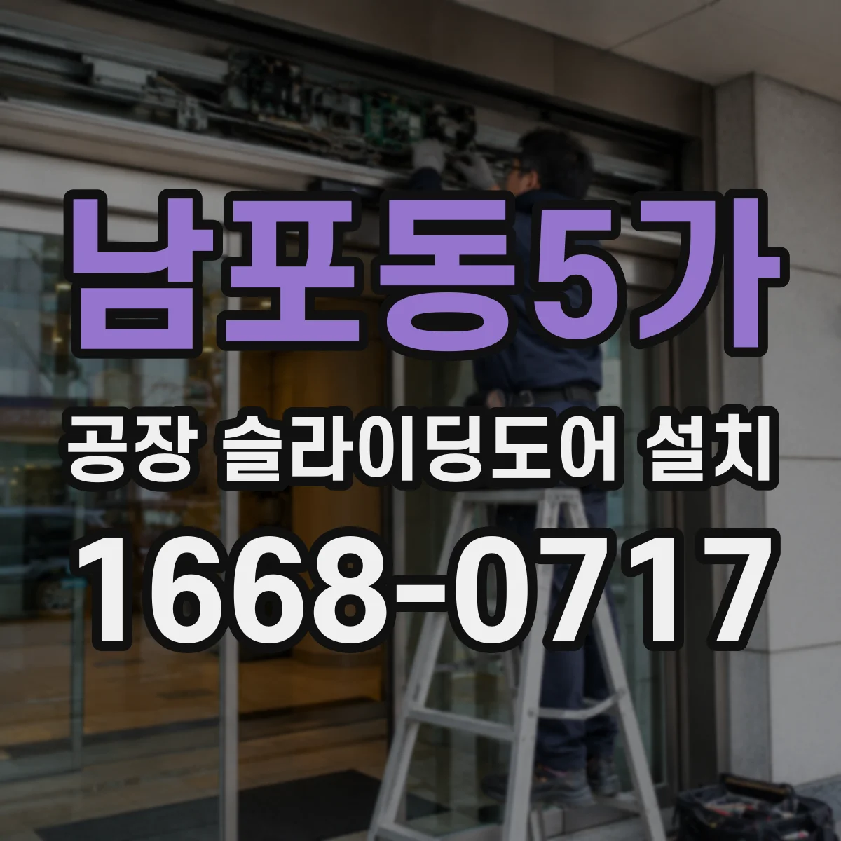 남포동5가 공장 슬라이딩도어 설치