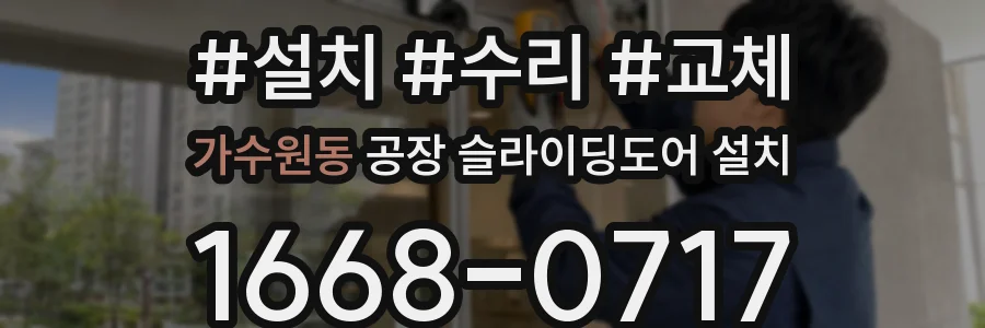 가수원동 공장 슬라이딩도어 설치