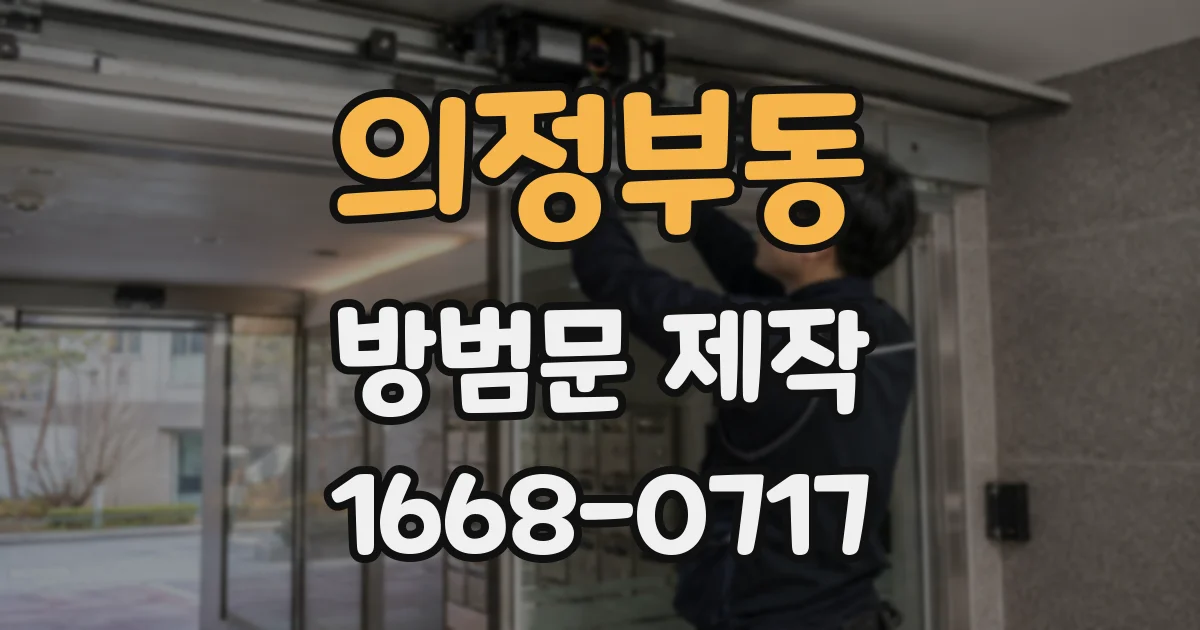 의정부동 방범문 제작