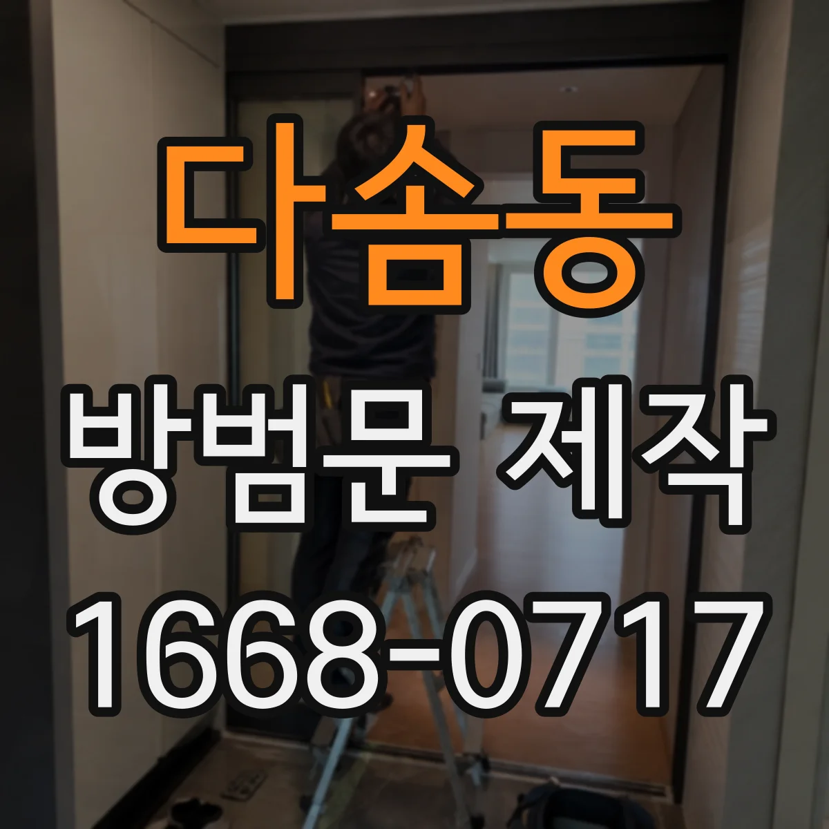 다솜동 방범문 제작
