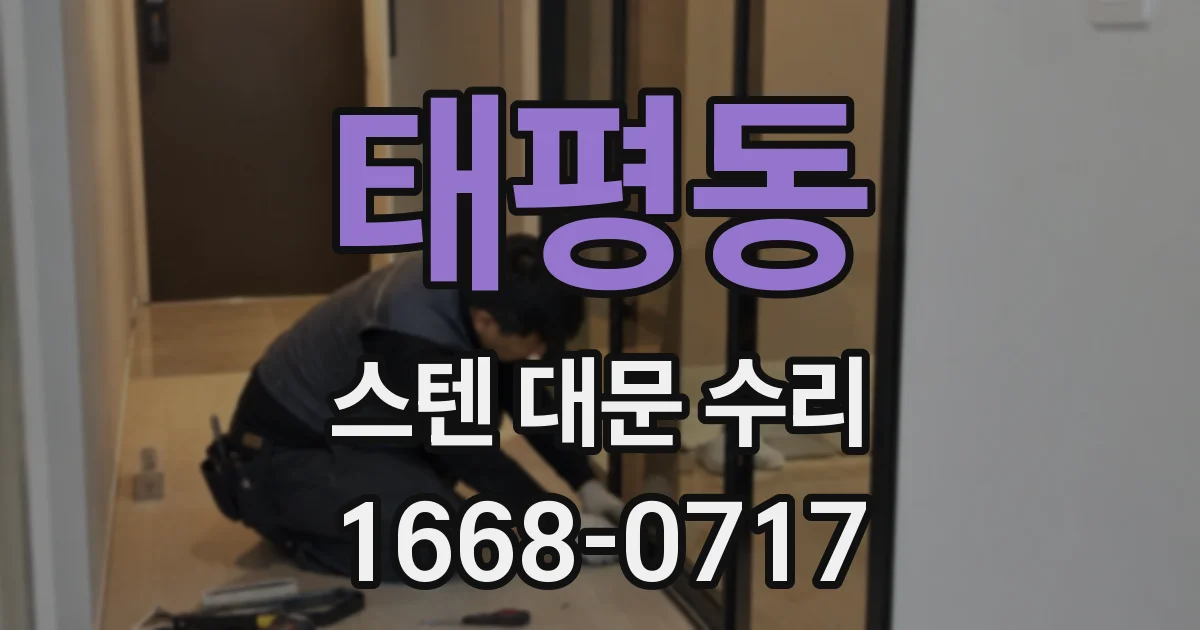태평동 스텐 대문 수리