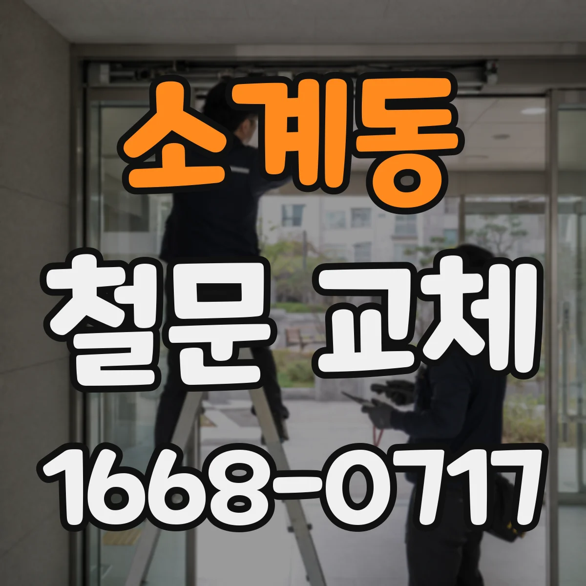 소계동 철문 교체