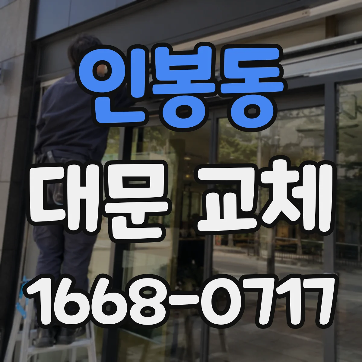 인봉동 대문 교체