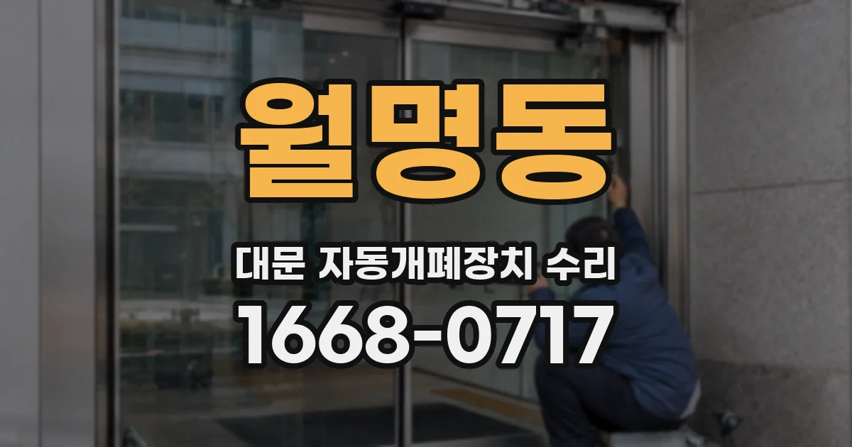 월명동 대문 자동개폐장치 수리