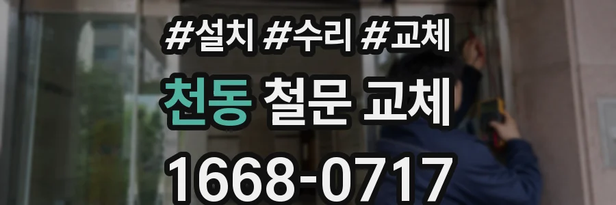 천동 철문 교체