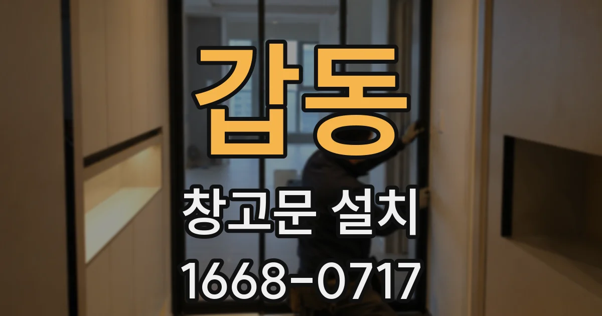 갑동 창고문 설치
