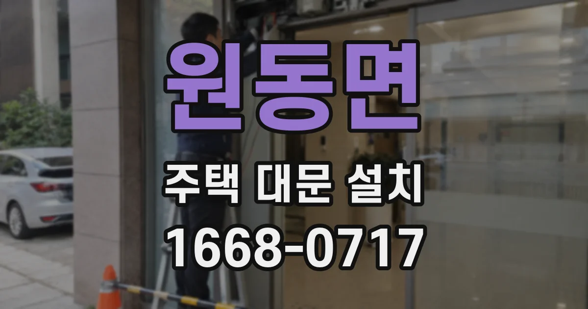 원동면 주택 대문 설치