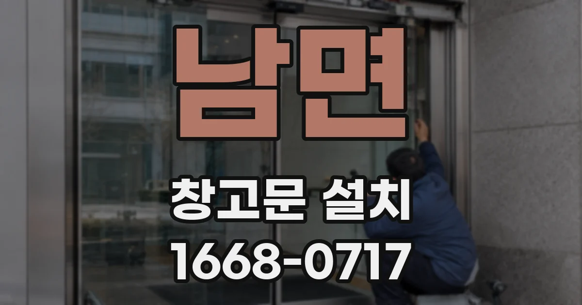 남면 창고문 설치