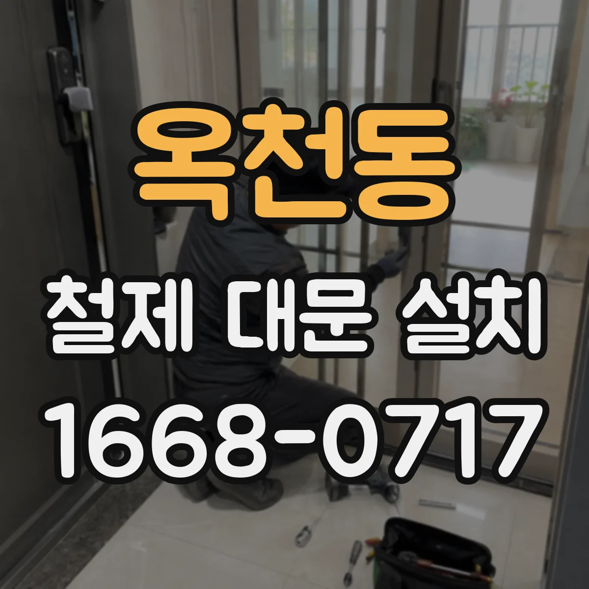 옥천동 철제 대문 설치
